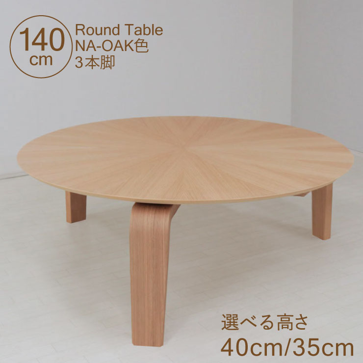 座卓 丸テーブル センターテーブル 脚カット セミオーダー 幅140cm 高さ40cm 35cm 低め 4人掛け sbmr140za-351ok-cut ナチュラルオーク色 光線張り 北欧 3本脚 机 バースト 円形 円型 応接室 ロータイプ ローテーブル リビング ダイニング お盆 法事 大人数向け 8s-2k hs｜インテリアトレジャーランド