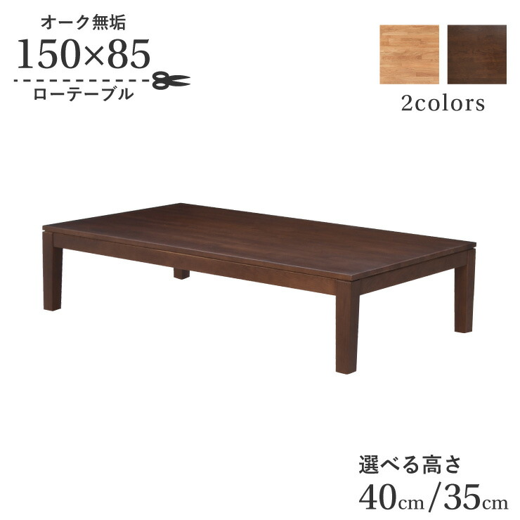 座卓 センターテーブル 脚カット セミオーダー 幅150cm 高さ40cm 35cm 4人掛け kapuri150za-351-cut 長方形 選べる2色 木製 天然木 オーク材 ウッドテーブル ナチュラルインテリア 食卓 ロータイプ ローテーブル リビング 7s-1k-260 hs|インテリアトレジャーランド