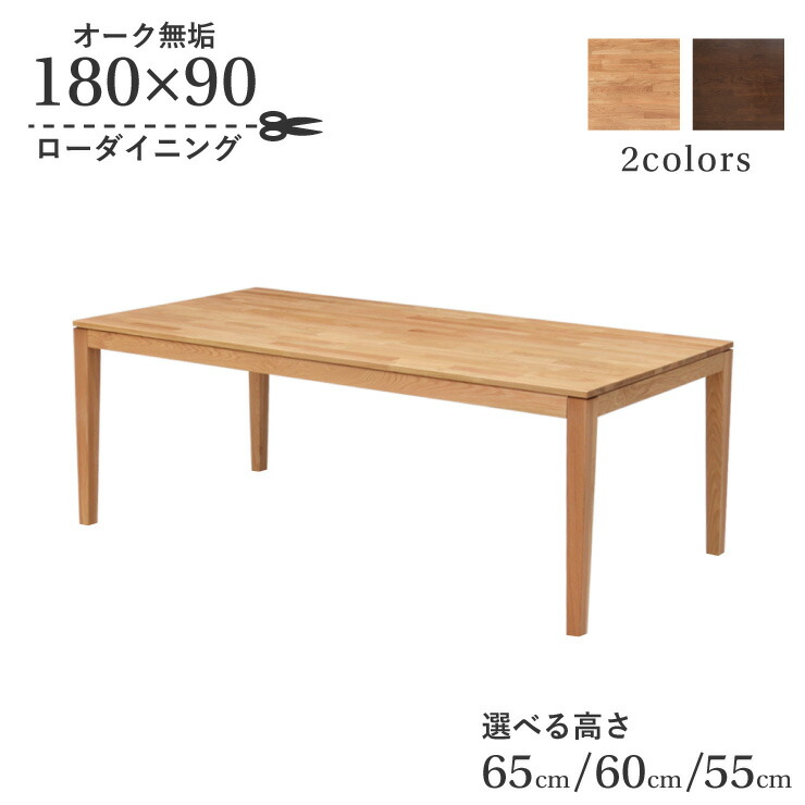 置き目速見表 脚撥ね除ける 虚蝉購入注文 ローダ回 幅180糎 高さ65糎 60糎 55糎 低め 6人掛け kapuri180-351-cut  矩形 選べる2色 木製 生まれながら木 オーク材材 材木速見表 分かりやすい 自然的室内装飾 リビング 9s-1k-296 hs NA-OAK-BR-WN