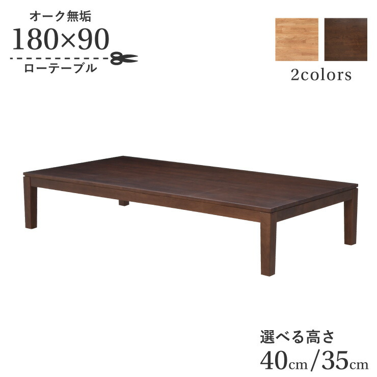 座卓 センターテーブル セミオーダー 幅180cm 高さ40cm 35cm 低め 6人掛け kapuri180za-351-cut 長方形 選べる2色 木製 天然木 オーク材 ウッドテーブル シンプル ナチュラルインテリア ロータイプ ローテーブル リビング 9s-1k-296 hs