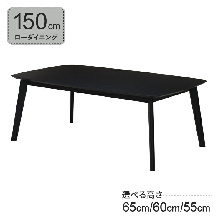 ローテーブル 脚カット セミオーダー ローダイニング 幅150cm 高さ65cm 60cm 55cm 低め 4人掛け cote150-351-bk-cut ブラック色 オーク材 4本脚 長方形 机 作業台 カフェ シンプル モダン 木製 おしゃれ ダイニング LD 7s-1k-266 sm