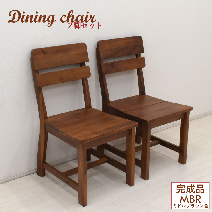 楽天市場】ダイニングチェア 2脚入り 板座 ミドルブラウン色 dkur-ch