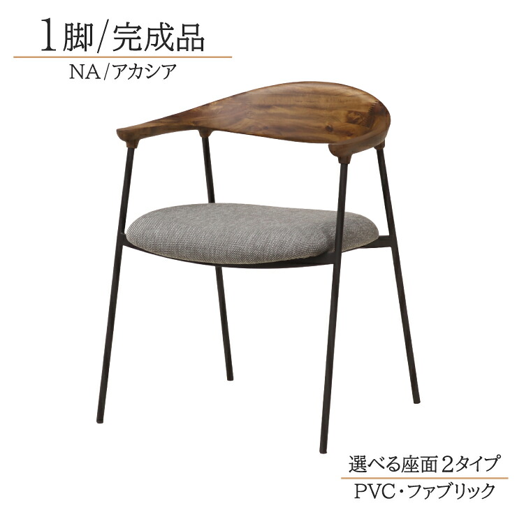 ダイニングチェア 完成品椅子 1脚入り lm-031-ch-351ac-na ナチュラル色 黒脚 ブラック アカシア無垢 選べる座面2タイプ PVC座/ファブリック座 ひじ掛け アームチェア モダン シンプル リビングダイニング 9s-1k-190 sm|インテリアトレジャーランド