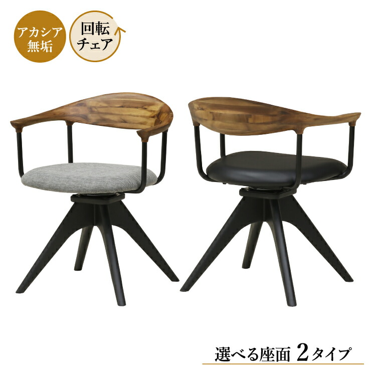 工場アウトレット品 ダイニングチェア 回転イス 1脚入り lm-ch-351ac-na ナチュラル色 黒脚 ブラック 選べる座面2タイプ ファブリック座/PVC座 ひじ掛け アームチェア モダン シンプル リビングダイニング 5s-1k-155 sm|インテリアトレジャーランド