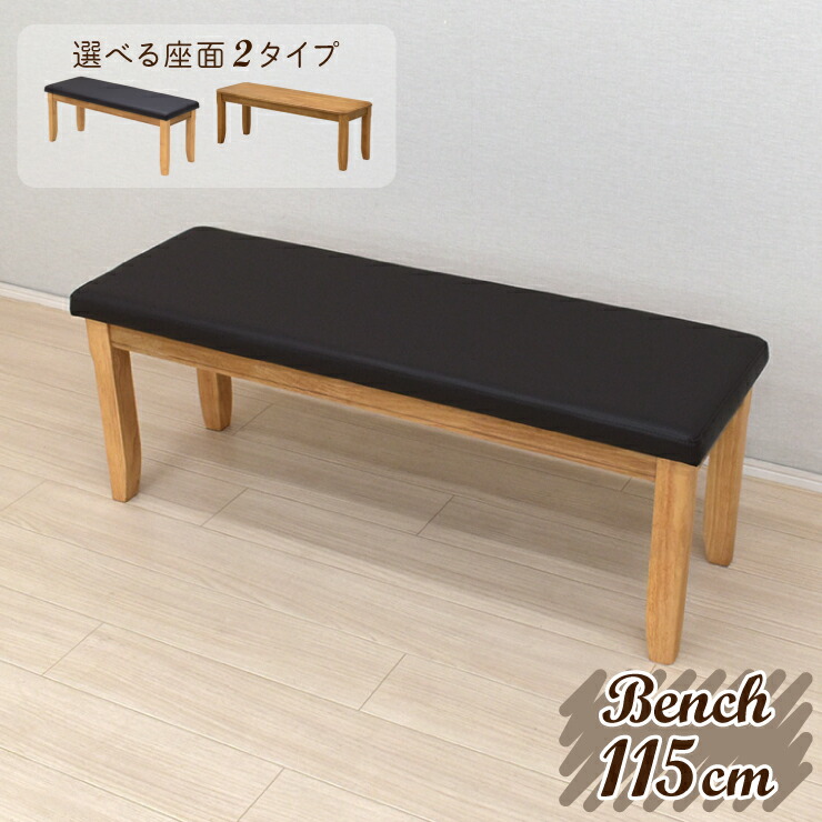 ダイニングベンチ 115cm 2人掛 yoku-115ben-351 ナチュラルオーク 天然木 ダイニング ベンチ チェア オーク材 クッション 選べる座面タイプ 長方形 シンプル リビング 玄関 ファミリー カントリー カフェ おしゃれ 2s-1k-180 hg