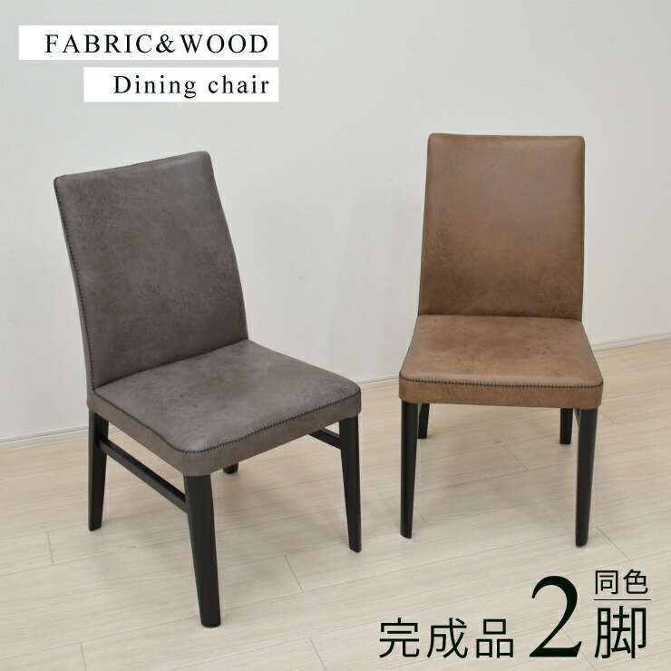 ダイニングチェア 同色 2脚セット 完成品 ファブリック ヴィンテージ風 doru-ch-341 北欧風 ダイニング椅子 椅子 イス レザー風 ファブリックチェア ダイニングチェアセット 2脚 セット 完成品椅子 布張り 木製 高級感 おしゃれ レトロ シンプル モダン 11s-1k-210 sg hr