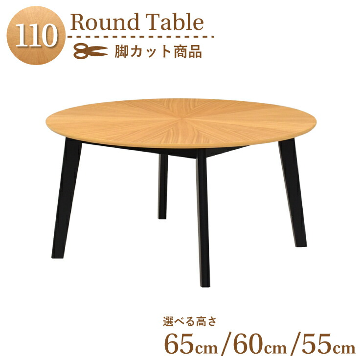 脚カット セミオーダー ダイニング丸テーブル 幅110cm 高さ65cm 60cm 55cm 2人 4人掛け eep110-341ok-bk-cut ナチュラルオーク色 黒脚 ブラック脚 天然木 木目 柾目 丸型 円形 ラウンドテーブル ローテーブル 組立品 6s-1k-246 sm