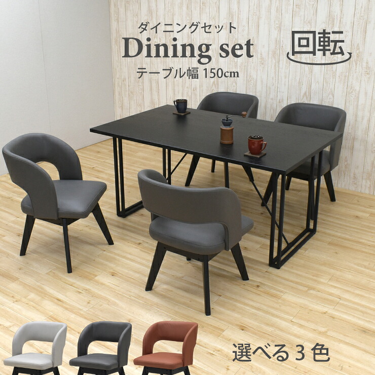 ダイニングテーブルセット 5点 幅150cm 北欧風 nok150-5-mio341bk ブラック色 4人掛け 回転チェア 木製 鉄脚 選べる3色 布張り ファブリック座 スタイリッシュ シンプル 長方形 お客様組立品 新生活 お引越し 30s-6k tw iy 69,245円