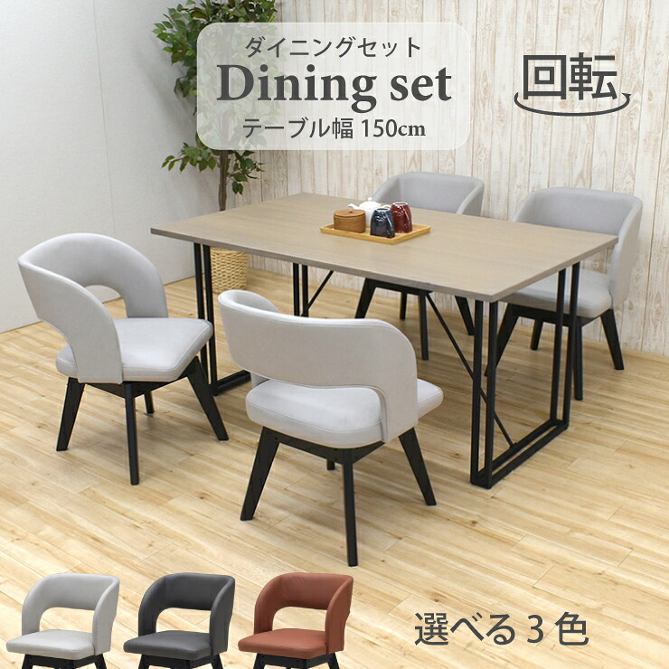 晩ご飯テーブルセット 5点 幅150糎 北欧風 nok150-5-mio341gy 薄墨色色 4人掛け 回転させる女性議長 木製 鉄脚 選べる3色 布張り 布切れ座 今めかしい 分かりやすい 矩形 取り引き先精神的な統合品 新生きて行く お引き越す 30s-6k tw iy