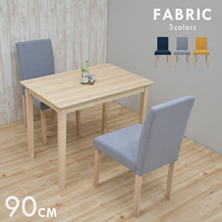 楽天市場】ダイニングテーブルセット3点 お客様組立品 幅90cm