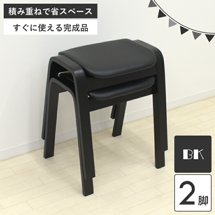 スタッキング スツール 2脚セット hp14-bk2-361 ブラック ダイニングチェア 椅子 完成品 クッション 玄関椅子 ベンチ 木製 セット スタッキングチェア 黒 木製スツール 待合室 省スペース 法事 お寺 コンパクト 3s-1k-140 sg お盆 法事|インテリアトレジャーランド