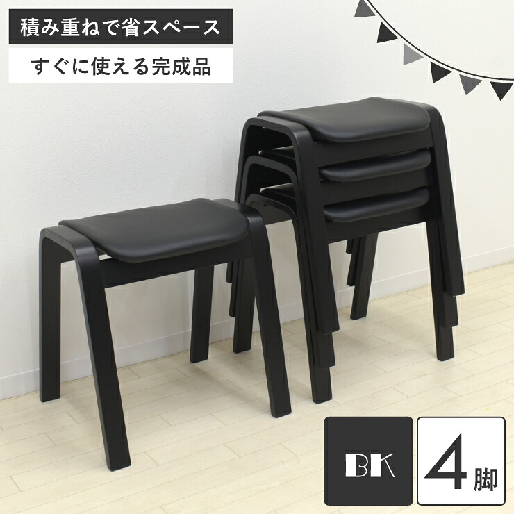 スタッキングスツール 4脚仕掛ける hp14-bk4-361 黒いこと 昼御飯女性議長 腰かけ 切り上げる品 座布団 部屋の入り口腰かけ 涼み台 スタッキングチェア 木製腰かけ  待ち合い室 省空白文字 お寺さま パウダーコンパクト 法事 5s-1k-164 sg 御盆 法事