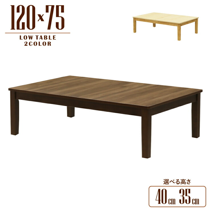 ローテーブル 座卓 セミオーダー 脚加工 幅120cm 高さ40cm 35cm 2人 4人用 mla5-120za-168walcn-cut 選べる2色 ウォールナット色 クリアナチュラル色 リビング ダイニング メラミン化粧板 長方形 シンプル モダン 食卓 四本脚 北欧風 机 単品 5s-1k-220 tk|インテリアトレジャーランド