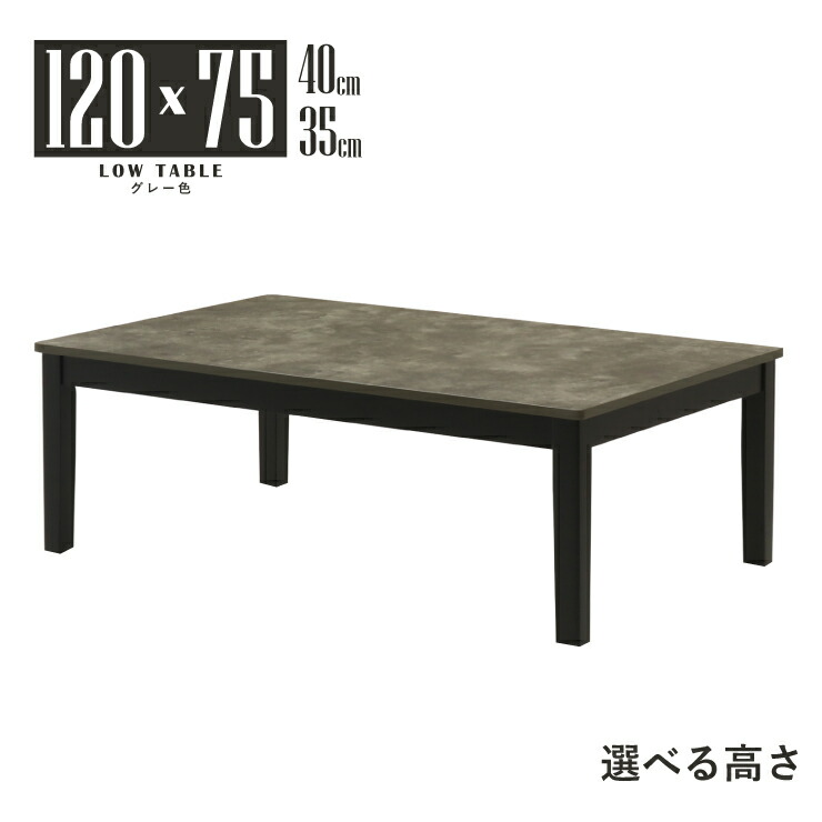 置き目時刻表 座卓 虚蝉購入注文 脚製作 選べる高さ 幅120糎 高さ40糎 35糎 2人 4人用 mla5-120za-168st-cut 低め 石目風 混凝土風 リビング 晩ご飯 メラミンかざり付ける板 矩形 分かりやすい 今めかしい ちゃぶ台 四本脚 北欧風 今めかしい 喫茶店風 今めかしい 単品 5s-1k-220 tk