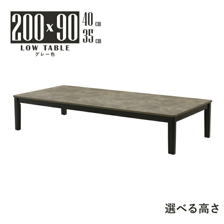 座卓 センターテーブル 脚カット セミオーダー 幅200cm 選べる高さ40cm 35cm 低め 6人掛け mla6-200+za-168st-cut グレー色 石目風 コンクリート風 大きい メラミン化粧板 シンプル モダン ファミリー 食卓 机 ロータイプ ローテーブル リビング ダイニング 8s-1k-293 tk
