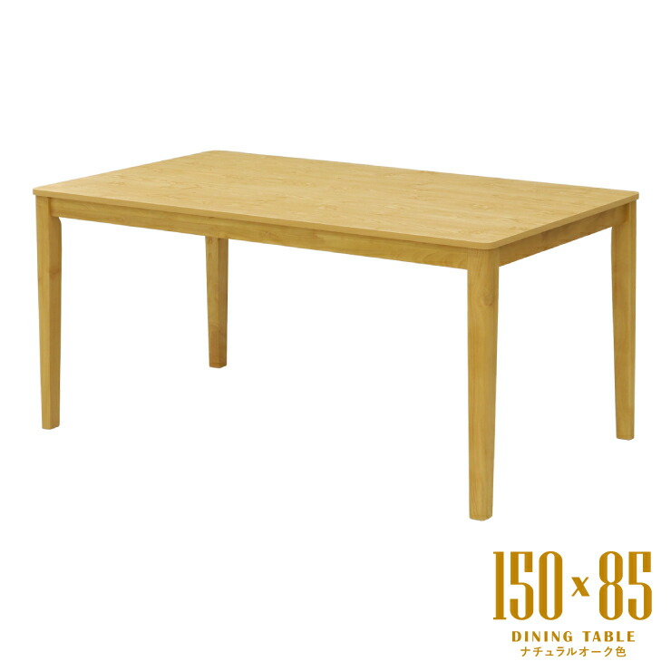 ベーシック ダイニングテーブル 幅150cm 4人用 4人掛け mla6-150-168ok ナチュラルオーク色 メラミン化粧板 北欧風 シンプル モダン 食卓テーブル 木目風 リビング ウッドダイニング 机 オーソドックス 6s-1k-260 tk|インテリアトレジャーランド
