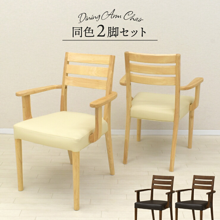 ダイニングチェア 2脚セット 1人 2人掛け用 ほぼ完成品 肘を取り付けるだけ アームチェア 肘つき pao-amch-168 選べる2色 ナチュラルビーチ色 ウォールナット色 固定イス 椅子 おしゃれ シンプル モダン PVC 背もたれ クッション リビング 12s-1k-209 sm｜インテリアトレジャーランド
