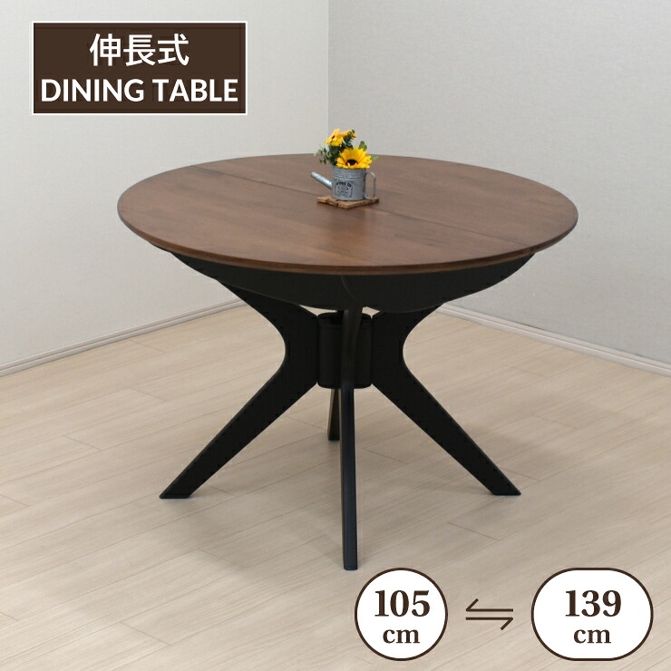 伸長式ダイニングテーブル 幅105cm 幅139cm 2人 4人掛け用 rte105-340wb ウォールナット色 ブラック脚 木製 クロス脚 円形 丸テーブル 円卓 リビング ウッドダイニング ファミリー ツートンカラー 単品 新生活 お引越し8s-1k-240 yk
