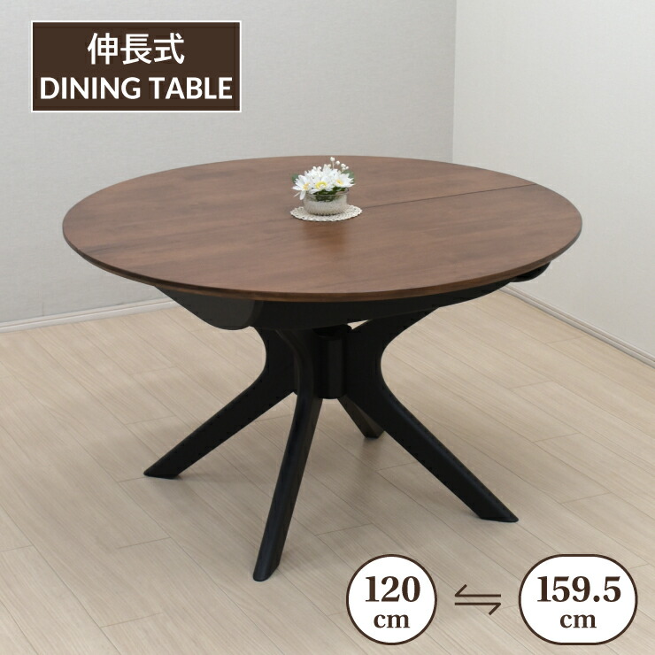 伸長式ダイニングテーブル 幅120cm 幅159.5cm 2人 4人掛け用 rte120-340wb ウォールナット色 ブラック脚 木製 クロス脚 円形 丸テーブル 円卓 リビング 机 ウッドダイニング 食卓 ツートンカラー 新生活 お引越し 11s-1k-270 yk|インテリアトレジャーランド