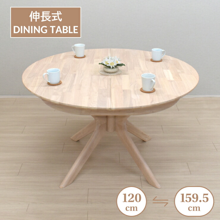 伸長式ダイニングテーブル 幅120cm 幅159.5cm 2人 4人掛け用 rte120-340ww ホワイトウォッシュ色 木製 クロス脚 円形 丸テーブル 円卓 リビング 机 ウッドダイニング カントリー 食卓 家族 ファミリー 単品 新生活 お引越し11s-1k-270 sm|インテリアトレジャーランド