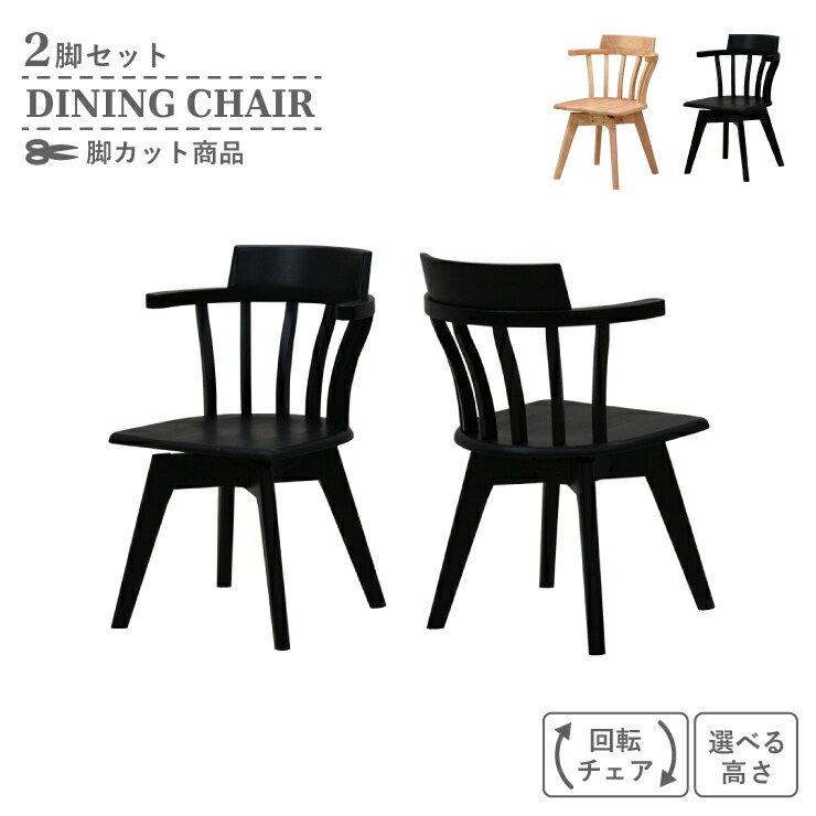 楽天市場】脚カット セミオーダー ダイニングチェア 回転イス 2脚