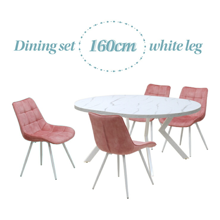 ダイニングテーブル 5点セット 幅160cm 高さ71.5cm 4人掛け用 ml160-5-brc-357wh-pi ホワイト色 大理石風 ピンク色 ファブリック座面 固定イス 工場アウトレット品 楕円テーブル 丸テーブル メラミン化粧板 25s-4k iy｜インテリアトレジャーランド