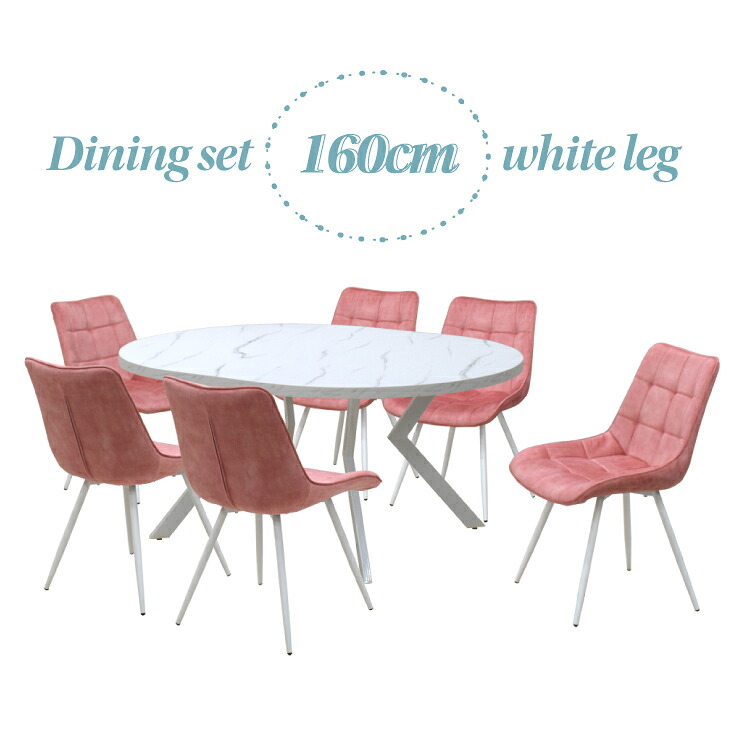 ダイニングテーブル 7点セット 幅160cm 高さ71.5cm 6人掛け用 ml160-7-brc-357wh-pi ホワイト色 大理石風 ピンク色 ファブリック座面 固定イス 工場アウトレット品 楕円テーブル 丸テーブル メラミン化粧板 33s-5k iy｜インテリアトレジャーランド