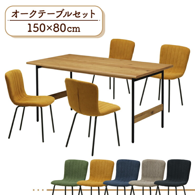 昼ご飯テーブルセット 4人掛け 5点書き割り 幅 150糎 sin150-5-clop369ok 昼ご飯早見表4人用書き割り ファブリックチェア 北欧 喫茶店風昼ご飯書き割り コール天調 鉄脚 緑であること 駱駝 青碧 赤銅色 暗灰色 訳あり 工業プラント降車口品 14s-4k sm
