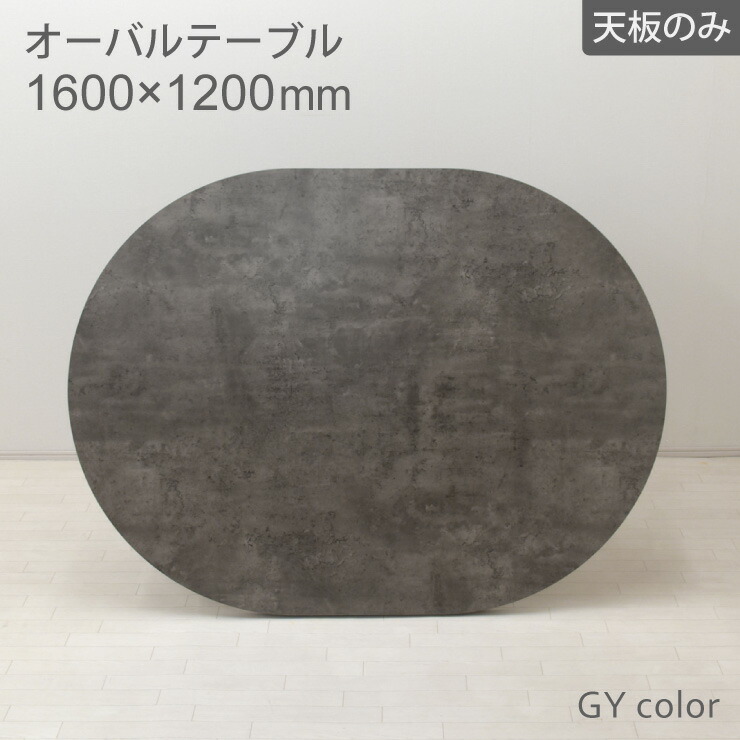 工場アウトレット品 オーバル型 天板のみ 幅160cm 2人 4人掛け ml160ten-369gy グレー色 灰色 コンクリート風 メラミン化粧板 北欧風 机 楕円 丸 ダイニング リビング おしゃれ モダン 7s-1k sm｜インテリアトレジャーランド