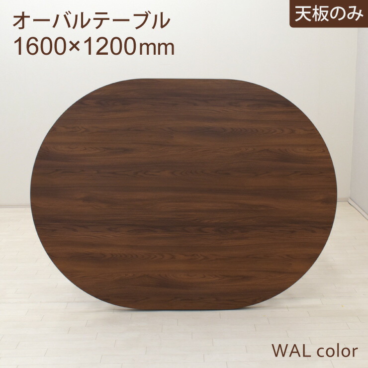 工場アウトレット品 オーバル型 天板のみ 幅160cm 2人 4人掛け ml160ten-369wal ウォールナット色 メラミン化粧板 北欧風 机 楕円 丸 ダイニング リビング おしゃれ モダン 7s-1k sm