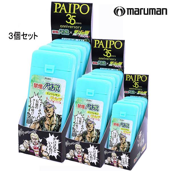 【３パックセット】パイポ 3本入り 6個セット 35周年記念 禁煙パイポ＆北斗の拳 コラボ ミントレモン あの禁煙パイポと北斗の拳のコラボ企画品 禁煙グッズ 節煙グッズ 北斗の拳 たばこ 禁煙 節煙 爽やか ミント レモン マルマン リフレッシュ 気分転換