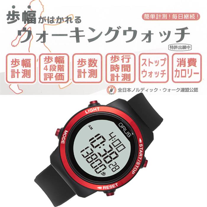 歩幅計測 歩数計測 ウォーキング ウォッチ GRUS グルス GRS001-01 ストップウォッチ 歩行時間計測 消費カロリー 日常生活 管理 チェック 認知症 調整