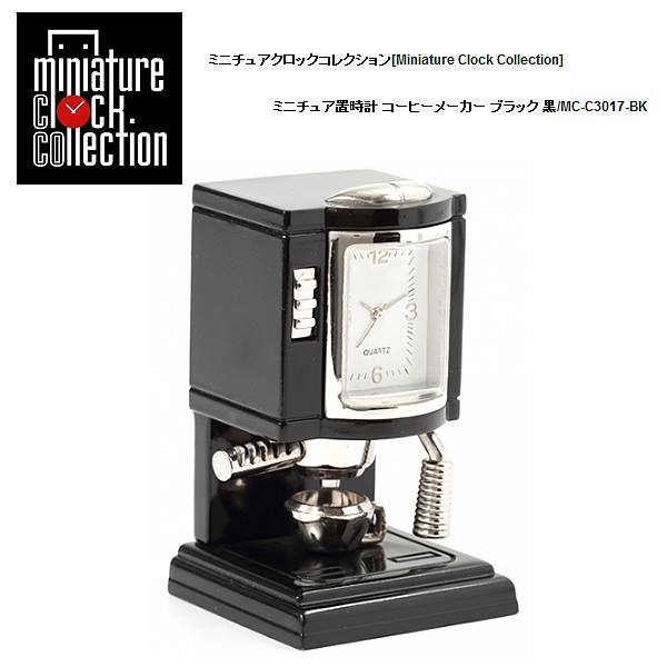 ミニチュア 置時計 ライフスタイル C3017-BK コーヒーメーカー ブラック 黒 ミニチュア雑貨 クロック コレクション 時計 小さい かわいい ギフト プレゼント 贈り物 お祝い インテリア雑貨 バラエティ雑貨 ステーショナリー 書斎 リビング 応接室 オフィス 置物