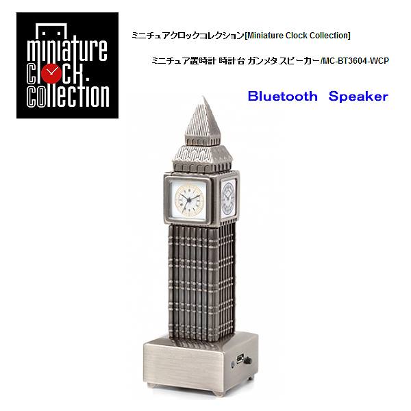 ミニチュア ブルートゥース Bluetooth スピーカー 機能付き 置時計 ライフスタイル BT3604-WCP 時計台 ガンメタ 小さい かわいい クロック 時計 ギフト プレゼント 贈り物 お祝い インテリア雑貨 バラエティ雑貨 書斎 リビング 応接室 置物