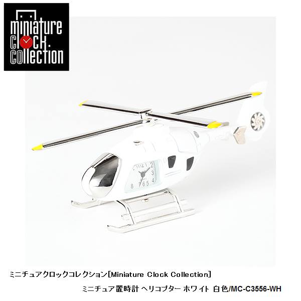 ミニチュア 置時計 乗り物 小さい かわいい C3556-WH ヘリコプター ホワイト 白色 クロック コレクション 時計 ギフト プレゼント 贈り物 お祝い インテリア雑貨 バラエティ雑貨 ステーショナリー 書斎 リビング 応接室 オフィス 置物