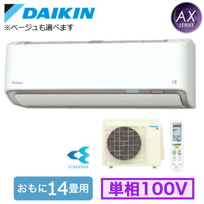 ダイキン S40ZTAXS (おもに14畳用) ルームエアコン AXシリーズ 2022年モデル 水内部クリーン機能付 単相100V 室内電源 住宅設備用
