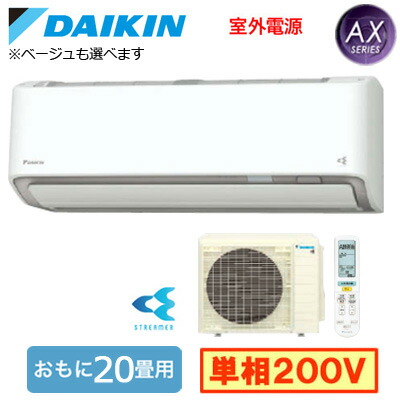 ダイキン S63ZTAXV (おもに20畳用) ルームエアコン AXシリーズ 2022年モデル 水内部クリーン機能付 単相200V 室外電源 住宅設備用