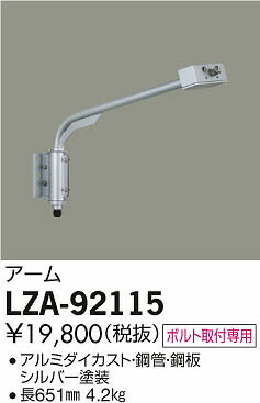 大光電機 LZA-92115 ウォールスポットライト用 アーム(シルバー) 施設照明用部材