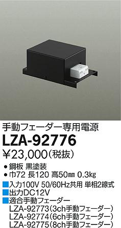 大光電機 LZA-92776 手動フェーダー専用電源 施設照明用部材