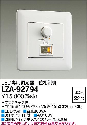大光電機 LZA-92794 LED専用 位相数学抑えつける調光器 800VA 併設点火装置用部材