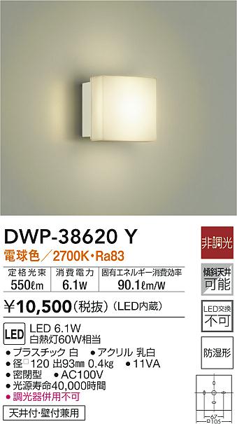 市場 大光電機 防湿形 天井付 防雨 LED浴室灯 壁付兼用 LED交換不可 DWP-38620Y 傾斜天井対応