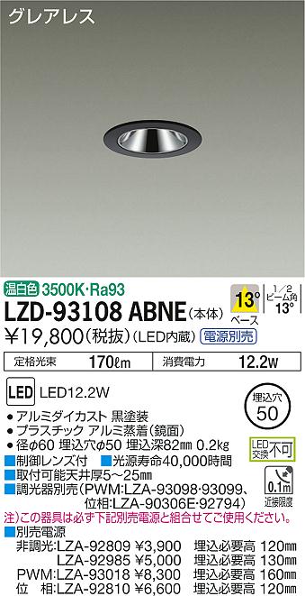 大光電機 LZD-93108ABNE 13°狭角形 LEDグレアレスダウンライト LZ0.5C Shoookei50 埋込穴φ50 天井照明 施設照明  温白色 白熱灯60W相当 電源別売 【再入荷】 LEDグレアレスダウンライト