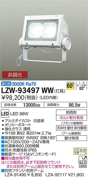 大光電機 LEDアウトドアスポット フランジ・アーム別売 LZW91344WBE