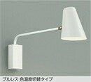 大光電機 DBK-41596G LEDブラケットライト 楽調 白熱灯100W相当 プルレス 色温度切替タイプ 電球色 2700K⇔昼白色 5000K 調光可能 照明器具 壁付け