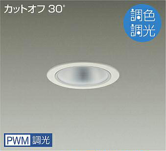 大光電機 LZD-9030FWW4 LEDベースダウンライト 埋込穴φ100 PWM調色調光 2500クラス FHT42W相当 電源内蔵 カットオフ30° シルバーマットコーン 施設照明