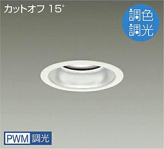 大光電機 LZD-9036FWB4 LEDベースダウンライト 埋込穴φ125 PWM調色調光 5500クラス CDM-TP150W相当 電源内蔵 カットオフ15° シルバーマットコーン 施設照明