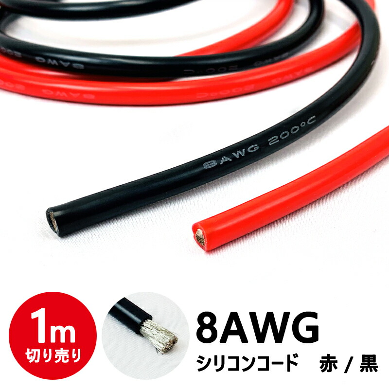 バッテリーケーブル シリコンケーブル 8AWG 電源 配線 インバーター バッテリー レッド ブラック 赤 黒 1m単位 切り売り 最大91％オフ！