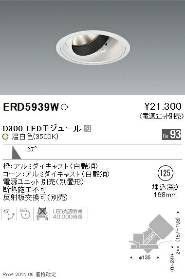 海外輸入】 遠藤照明 ERD5939W 施設照明 LEDユニバーサルダウンライト