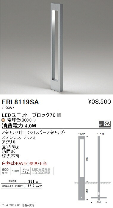 遠藤照明 ERL8119SA 施設照明 LEDアウトドアライト STYLISH LEDZシリーズ 庭園灯 地上高900 BLOCK70 白熱球40W形相当  非調光 電球色 爆買いセール