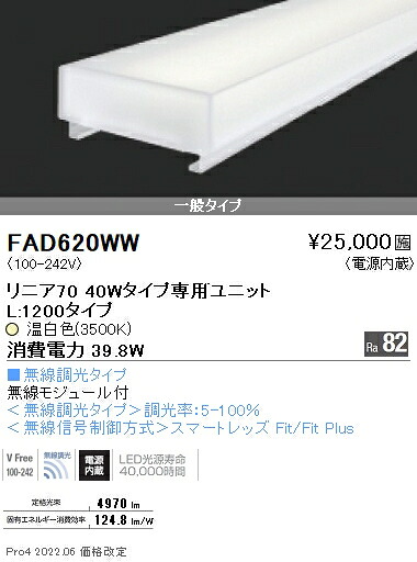 遠藤照明 FAD-620WW 施設照明部材 LEDZ Linearシリーズ メンテナンスユニット 電源内蔵 リニア70 無線調光タイプ 40Wタイプ 一般タイプ 温白色 12,777円